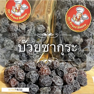 บ๊วยซากุระดำ เกรดพรีเมี่ยม อร่อยมาก น้ำหนัก 500 กรัม