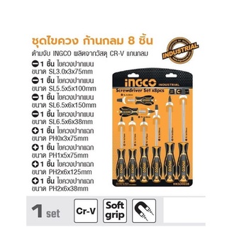 INGCO  ชุดไขควง ก้านกลม 8 ชิ้น No. HKSD0828