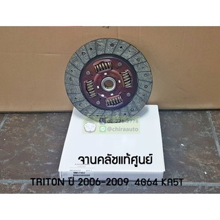 แผ่นครัชท์ Mitsubishi TRITON MI-MN171657 แท้ห้าง chiraauto