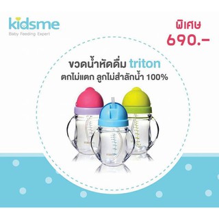 ขวดหัดดื่ม นอนดูดได้ แก้วหัดดืม กระติกหลอดดูด กระติกฝาเด้ง Kidsme Training Cup with Weighted Straw