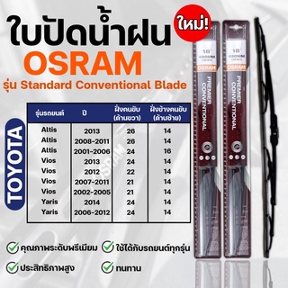 OSRAM ใบปัดน้ำฝน TOYOTA AITIS VIOS ขนาด 12-26 นิ้ว (2ชิ้น) ที่ปัดน้ำฝน ยางปัดน้ำฝน ใหม่ รุ่น standard Conventional Blade