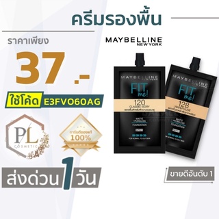 🚛จัดส่งด่วน รองพื้น Fit me Maybelline(เมย์เบลลีน) (แบบซอง) 5 มล. ของแท้100% มีบริการเงินปลายทาง