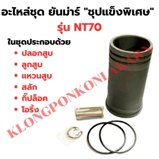 อะไหล่ชุด ยันม่าร์ NT70 ชุปแข็งพิเศษ ปลอกสูบNT70 ลูกสูบNT70 อะไหล่ชุดNT70 อะไหล่ชุดNT ปลอกสูบNT แหวนสูบNT ลูกสูบNT