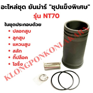 อะไหล่ชุด ยันม่าร์ NT70 ชุปแข็งพิเศษ ปลอกสูบNT70 ลูกสูบNT70 อะไหล่ชุดNT70 อะไหล่ชุดNT ปลอกสูบNT แหวนสูบNT ลูกสูบNT