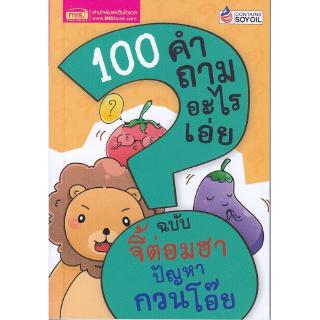 Se-ed (ซีเอ็ด) : หนังสือ 100 คำถามอะไรเอ่ย ฉบับ จี้ต่อมฮา ปัญหากวนโอ๊ย