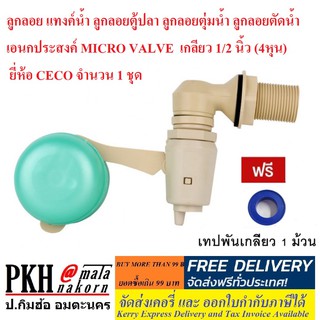 ลูกลอย แทงค์น้ำ ลูกลอยตู้ปลา ลูกลอยตุ่มน้ำ ลูกลอยตัดน้ำ เอนกประสงค์ MICRO VALVE  เกลียว 1/2 นิ้ว (4หุน) ยี่ห้อCECO 1 ชุด