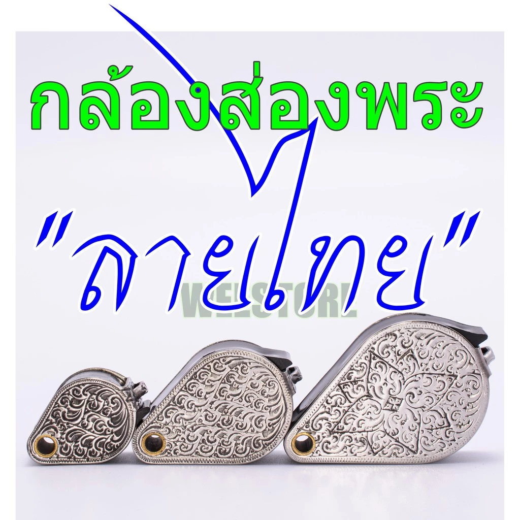 กล้องส่องพระแสตนเลส แกะลายไทย กล้องลายไทย สีเงิน 10x , 15x , 20x กล้องส่องพระ ลายไทย