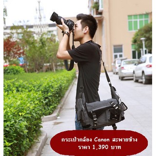 กระเป๋ากล้อง Canon ราคาสุดคุ้ม ผ้าแคนวาส สะพายข้าง จุกล้องเลนส์ได้เยอะ