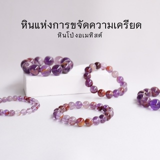 PHANTOM AMETHYST หินโป่งอเมทิสต์ โป่งข่ามอเมทิสต์ เลือกขนาดเม็ดหินได้ (6-14 มม.) สร้อยข้อมือหินแท้ by siamonlineshop