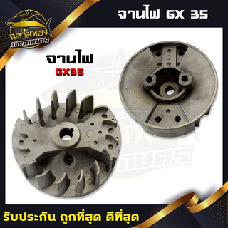 จานไฟเครื่องตัดหญ้า GX35 จานไฟ สำหรับเครื่องตัดหญ้า รุ่น GX35 (O-0005)