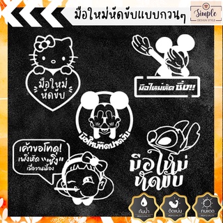 สติ๊กเกอร์ติดหลังรถ "มือใหม่หัดขับ, ขออภัยมือใหม่" แบบกวนๆ CAR STICKER  HELLO KITTY / STITCH / MICKEY/BENTOY