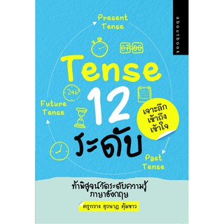 หนังสือภาษา Tense 12ระดับ