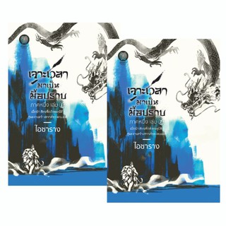 เป็นหนึ่ง : เจาะเวลามาเป็นมือปราบ ภาคหนึ่ง เล่ม 1-2 (จำนวนจำกัด) ไอซาราง นิยายจีน ย้อนเวลา นิยายมือหนึ่งจากสำนักพิมพ์