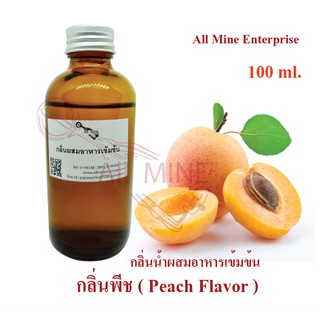 กลิ่นพีชผสมอาหารเข้มข้น (All MINE) ขนาด 100 ml