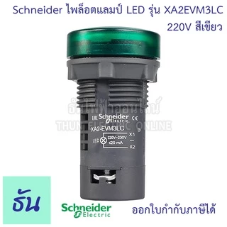 Schneider ไพล็อต แลมป์ 22MM LED 220V รุ่น XA2 ตัวเลือก สีน้ำเงิน, สีส้ม, สีแดง, สีเขียว, สีขาว, ไฟหน้าตู้ Lamp