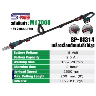 S-POWER เครื่องเลื่อยตัดแต่งกิ่งไม้สูง รุ่น SP-8J314 เลื่อยแต่งกิ่ง เลื่อยกิ่ง แต่งพุ่ม เลื่อยตัดแต่งกิ่งไม้ไฟฟ้า