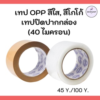 SEVENsHOP247 เทปปิดกล่อง OPPเทป เทปกาว เทป OPP สีใส, สีโกโก้ เทปปิดปากกล่อง (40 ไมครอน) 45 Y และ 100Y