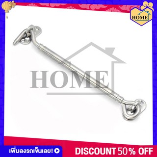 RUK-HOME ขอสับ กลอนหน้าต่าง ขอสับหน้าต่าง ขอสับสแตนเลส ขนาด6นิ้ว พร้อมส่ง