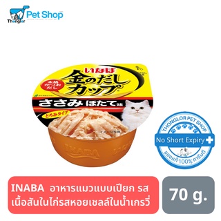 INABA  อาหารแมวแบบเปียก รสเนื้อสันในไก่รสหอยเชลล์ในน้ำเกรวี่ 70g. (แบบถ้วย)