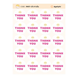 สติ๊กเกอร์ THANK YOU พื้นขาว วงกลม 25 มิล กันน้ำ 20 ดวงต่อแผ่น