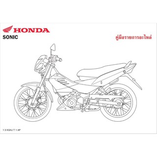 สมุดภาพอะไหล่ Honda Sonic ( ปี 2004  KGHJ )