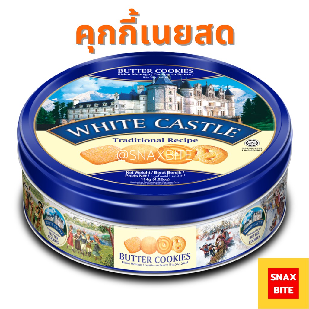 White Castle Butter Cookies ไวท์ คาสเซิ่ล บัตเตอร์ คุกกี้ 114 กรัม