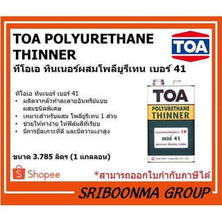 TOA POLYURETHANE THINNER | ทีโอเอ ทินเนอร์ ผสมโพลียูรีเทน 1 ส่วน เบอร์ 41 | ขนาด 3.785 ลิตร (1 แกลลอน)