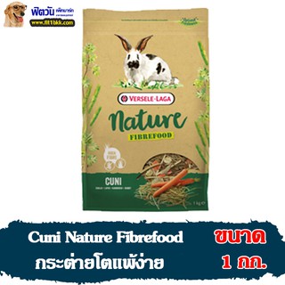 อาหารกระต่าย Nature Fibrefood Cuni กระต่าย 6 เดือนขึ้นไป ขนาด 1 กิโลกรัม