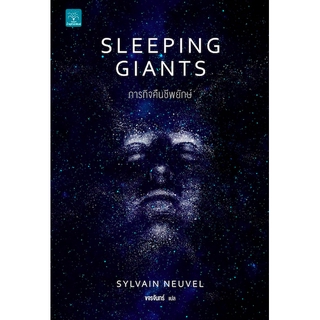 ภารกิจคืนชีพยักษ์ Sleeping Giants by Sylvain Neuvel ขจรจันทร์ แปล