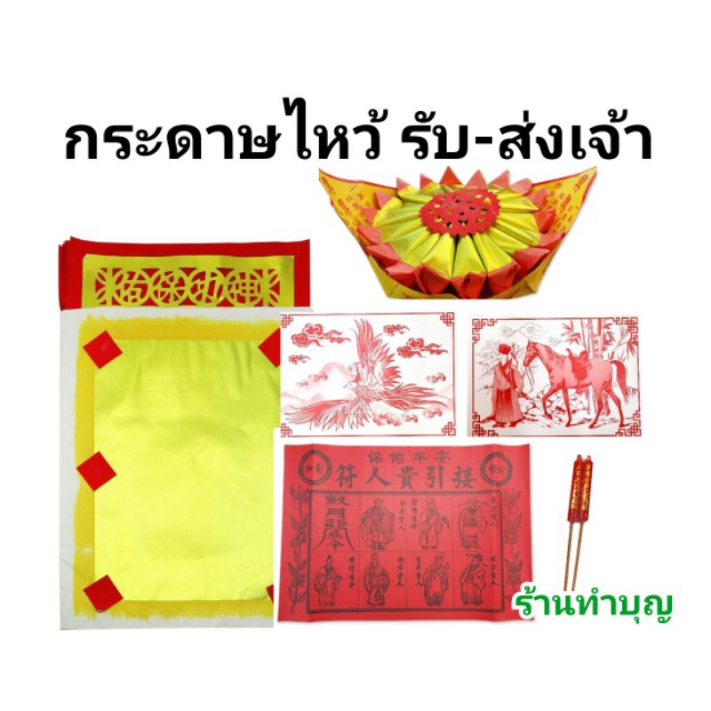 รับเจ้า ส่งเจ้า กระดาษไหว้รับ-ส่งเจ้า กระดาษไหว้เจ้า นก ม้า ชุดรับส่งเทพเจ้า กระดาษ ไหว้เทพเจ้าจีน
