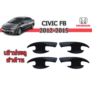 เบ้าประตู/เบ้ากันรอย/เบ้ารองมือเปิดประตู Honda Civic 2012-2015 ดำด้าน