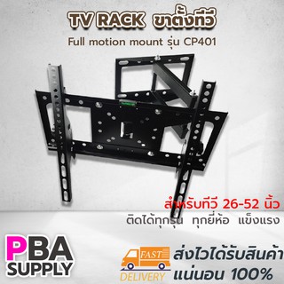 ขายึด TV RACK Size 26-52 Full motion mount ขาตั้งทีวี รุ่น CP401