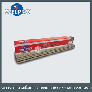 WELPRO - ลวดเชื่อม Electrode E6013 dia.2.6x350mm.(2kg.) ใช้กับ WELPRO MMA / I WELD MMA / WEL D MMA