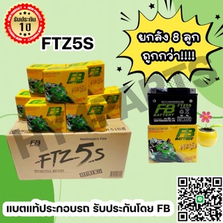 FB รุ่น FTZ5S WAVE CLICK SONIC-สตาร์ทมือ (12V 3.5AH) ยกลัง 8 ลูก