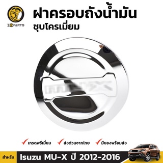 ครอบฝาถังน้ำมัน ชุปโครเมี่ยม สำหรับ Isuzu MU-X ปี 2012-2016