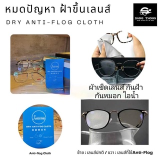 Dry Anti Fog cloth ผ้าเช็ดเลนส์ ป้องกันฝ้า หมอก และไอน้ำ ผ้าเช็ดแว่นป้องกันฝ้า หมอก ไอน้ำ