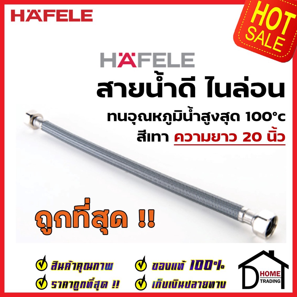 HAFELE สายน้ำดีไนล่อน สายน้ำร้อน หัว4หุน (G1/2″) ยาว 14"- 20" HOT WATER HOSE 485.60.972/485.60.973/485.60.974/485.60.975