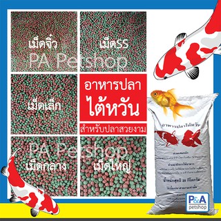 อาหารปลาคาร์ฟ&amp;ปลาสวยงาม_ของไต้หวัน_แบบแบ่งขาย1กก. (เม็ดสองสี/ทุกขนาด / ล็อตใหม่ล่าสุด)