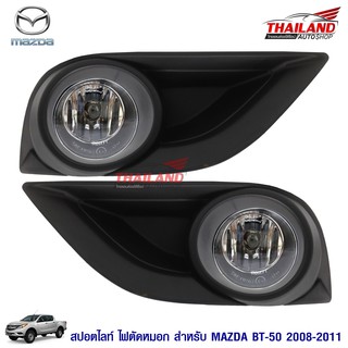 ไฟตัดหมอก ไฟสปอร์ตไลท์ สำหรับ Mazda BT50 ปี 2012+