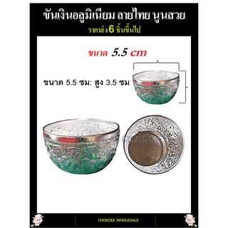 ขันน้ำ ขันเงินลายไทย ขนาด 5.5ซม ราคาส่ง(6ใบขึ้นไป)อลูมิเนียมไม่เป็นสนิม ขันลายไทย  ขันน้ำลายไทย ใส่เครื่องดื่มคลายร้อน