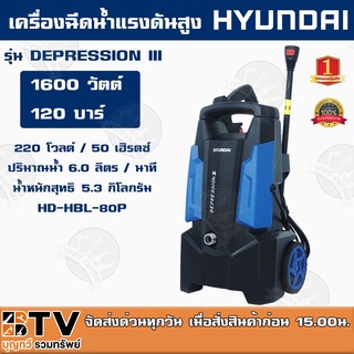 HYUNDAI เครื่องฉีดน้ำแรงดันสูง DEPRESSION III 1600W แรงดันสูงสุด 120BAR HD-HP-HBL-80P เป็นเครื่องฉีดน้ำที่มีคุณภาพและประ