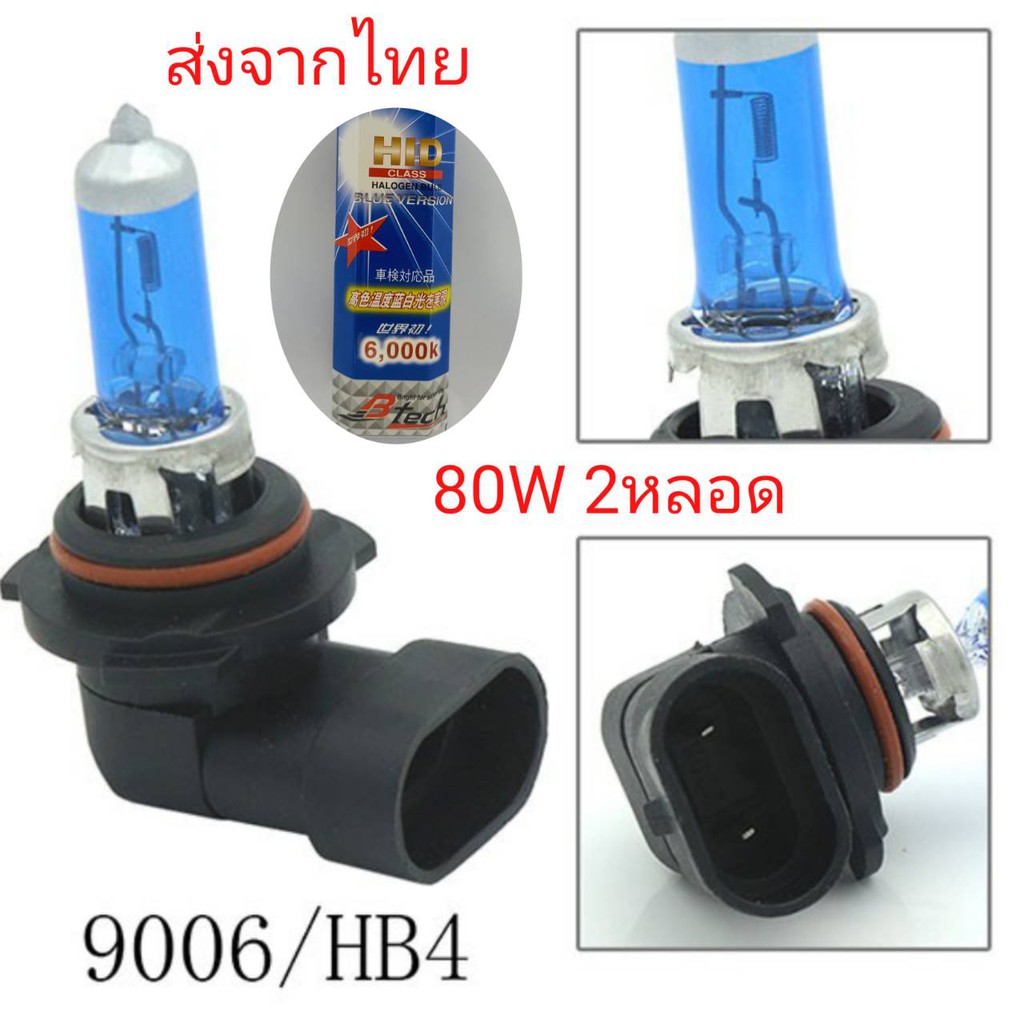 หลอดไฟหน้ารถยนต์ ขั้ว Hb4 9006 12v 80w แสงสีขาว 2 หลอด ถูกกว่าหลอดเดิม ฮาโลเจน