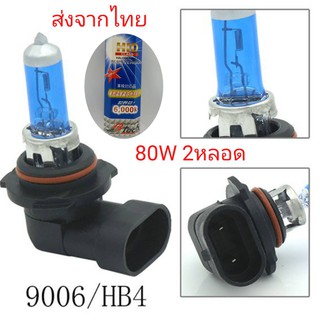 หลอดไฟหน้ารถยนต์ ขั้ว Hb4 9006 12v 80w แสงสีขาว 2 หลอด ถูกกว่าหลอดเดิม ฮาโลเจน