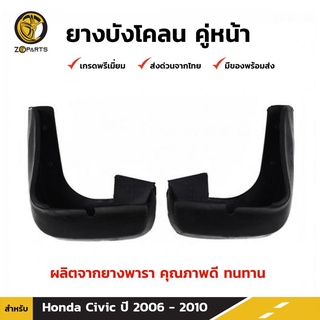 ยางบังโคลน คู่หน้า สำหรับ Honda Civic ปี 2006-2010