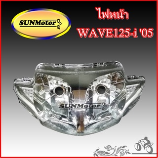 ไฟหน้า wave125i ปี 2005 (รุ่นไฟเลี้ยวบังลม) สินค้าเกรดเอ