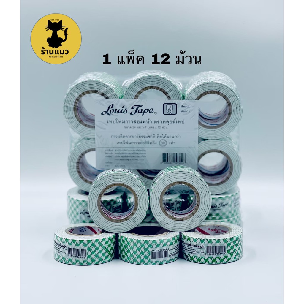 Louise กาวสองหน้าโฟม 1แพ็ค 12ม้วน