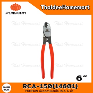 PUMPKIN คีมตัดสายเคเบิ้ล RCA 6 นิ้ว รุ่น RCA-150(14601)