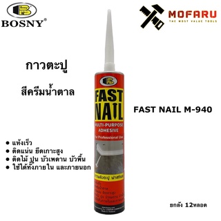 กาวตะปู Bosny FAST NAIL M-940 สีครีมน้ำตาล