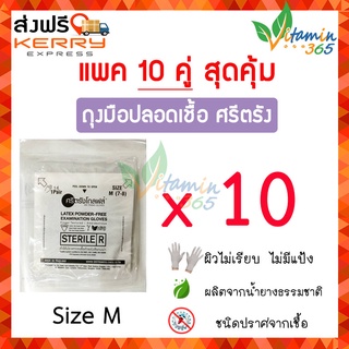 (SizeMx10คู่) Sritrang Gloves ศรีตรัง ถุงมือตรวจโรค ปลอดเชื้อ (Sterile) ชนิดไม่มีแป้ง