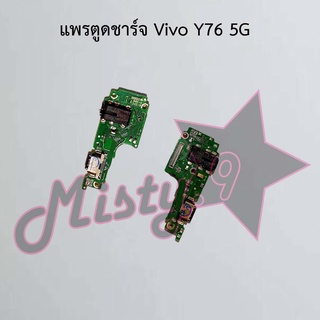 แพรตูดชาร์จโทรศัพท์ [Connector Charging] Vivo Y76 5G